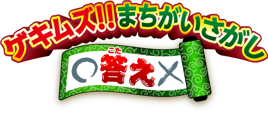 ゲキムズ!!まちがえさがしの答え