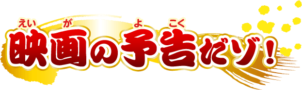 映画の予告編だゾ！