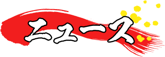 ニュース