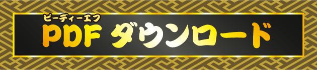 pdfダウンロード
