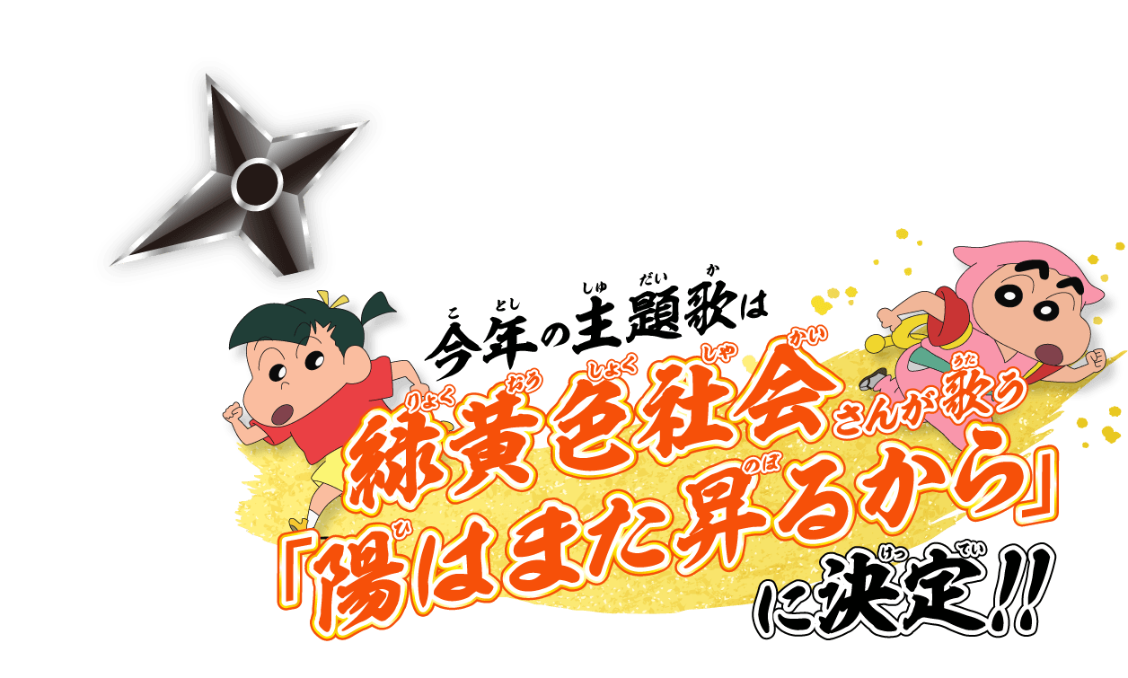 今年の主題歌は緑黄色社会さんが歌う『陽はまた昇るから』に決定！