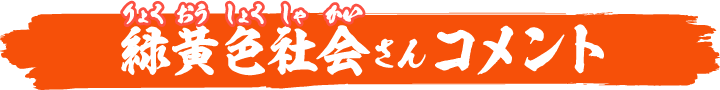 緑黄色社会さんコメント