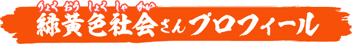 緑黄色社会さんプロフィール