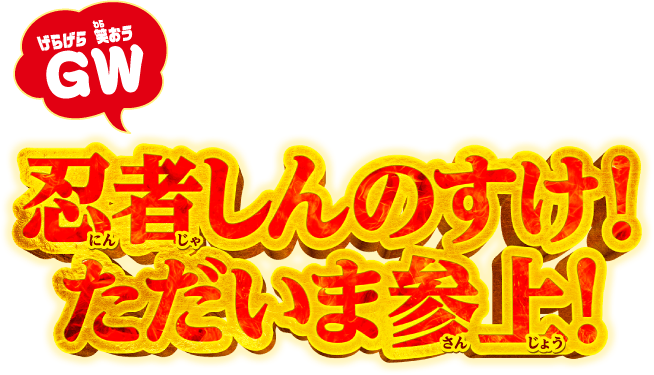 今年の主題歌は緑黄色社会さんが歌う『陽はまた昇るから』に決定！