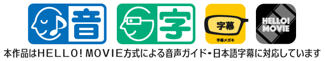 本作品はHELLO! MOVIE方式による音声ガイド・日本語字幕に対応しています