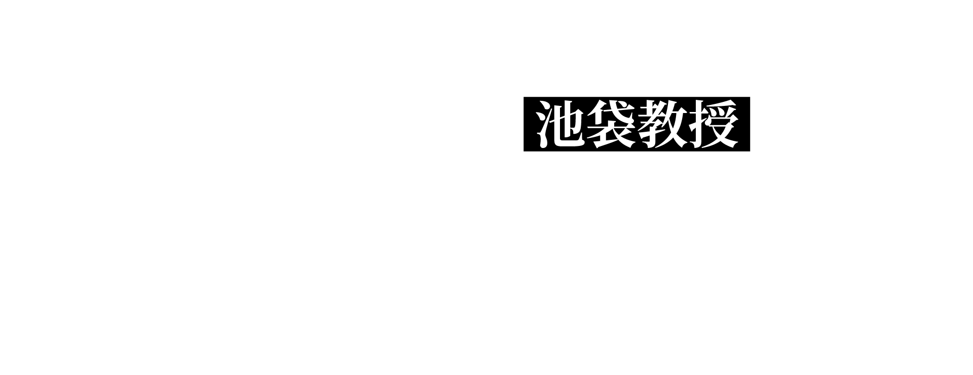 池袋教授／空気階段 鈴木もぐら