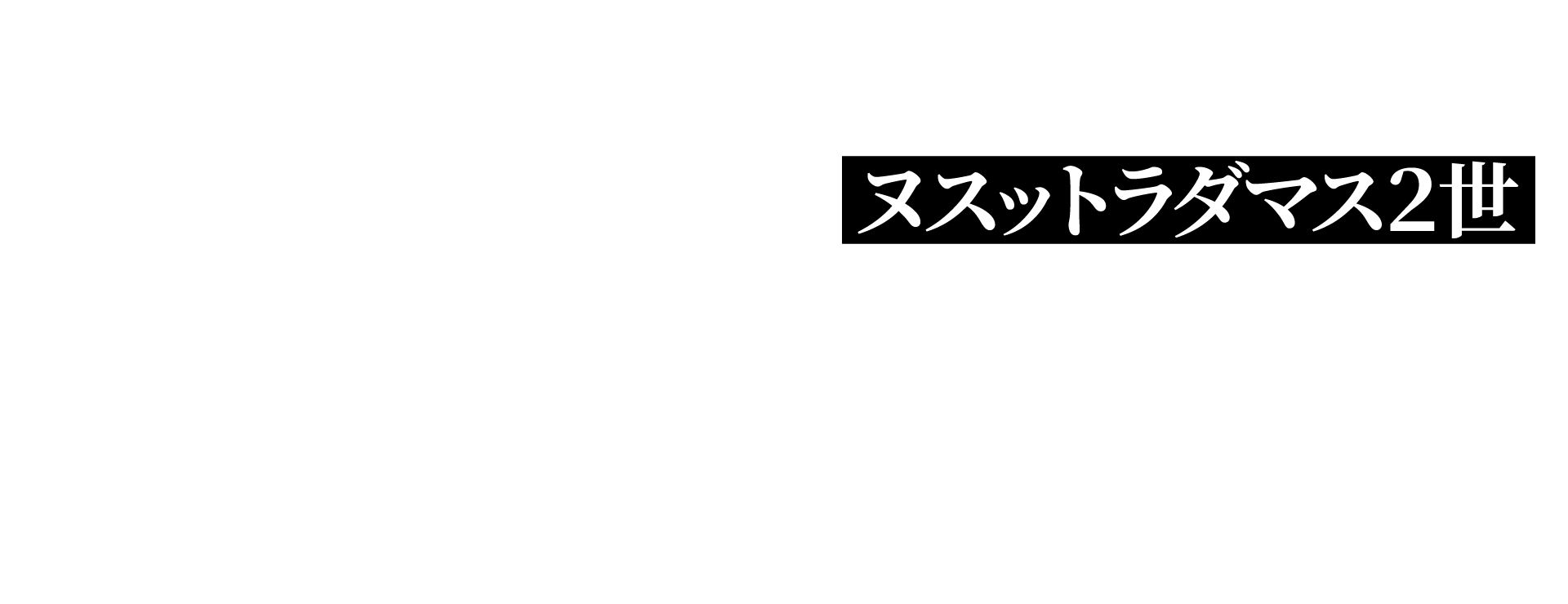 ヌスットラダマス２世／空気階段 水川かたまり