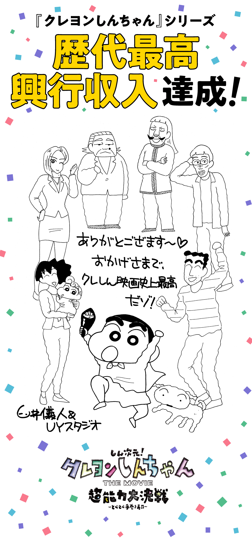 『クレヨンしんちゃん』シリーズ歴代最高興行収入達成！