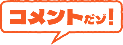 コメント
