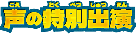 声の特別出演