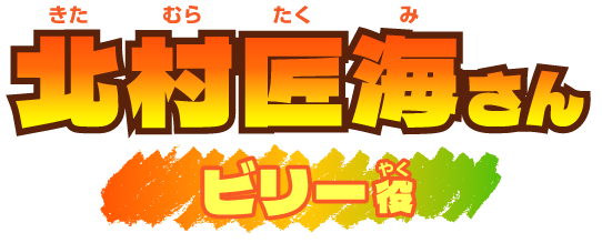 北村匠海さん（ビリー役）