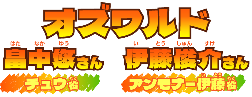 オズワルド　畠中悠さん（チュウ役）　伊藤俊介さん（アンモナー伊藤役）