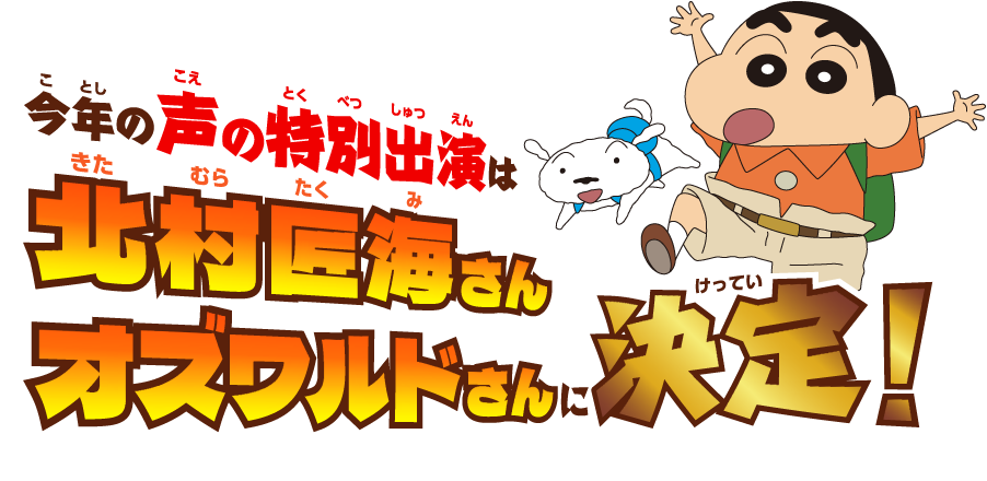 今年の声の特別出演は北村匠海さん＆オズワルドさんに決定
