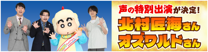 声の特別出演が決定！　北村匠海さん、オズワルドさん