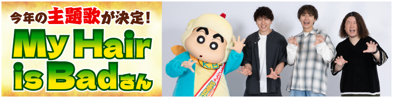 今年の主題歌が決定！　My Hair is Badさん