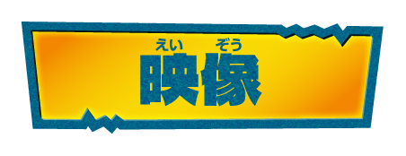 映像