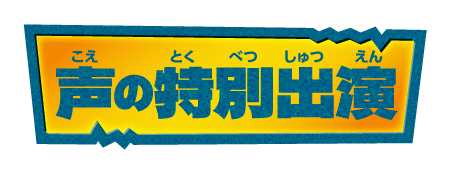 声の特別出演
