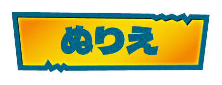 ぬりえ