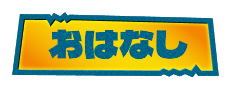 おはなし