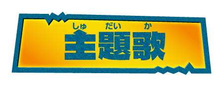 主題歌