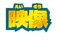 映像
