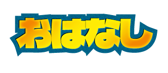 おはなし