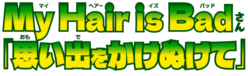 My Hair is Badさん「思い出をかけぬけて」