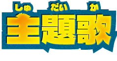主題歌