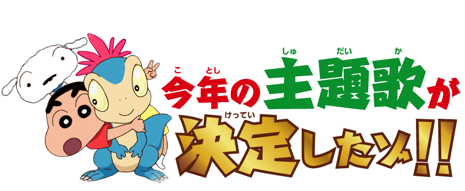 今年の主題歌が決定したゾ！