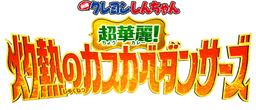 映画クレヨンしんちゃん 襲来‼︎ 宇宙人シリリ こうこう 後攻 - メルカリ