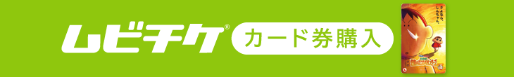 ムビチケ（カード券）