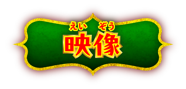 映像