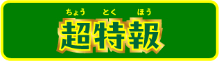 超特報