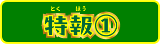 特報①