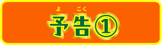 予告①