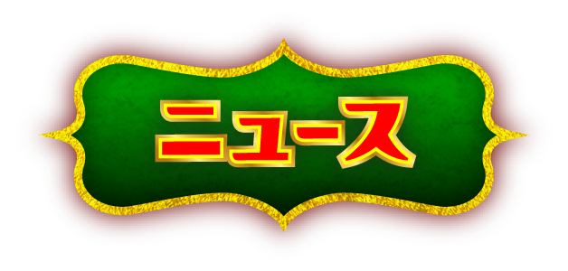 ニュース