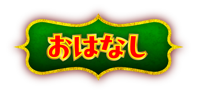 おはなし