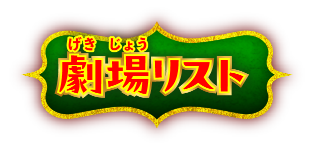 劇場リスト