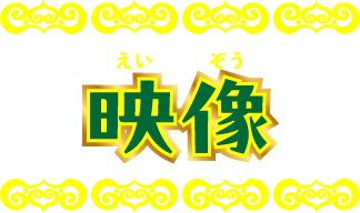 映像