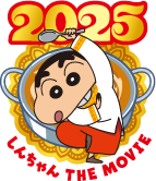 しんちゃん THE MOVIE 2025