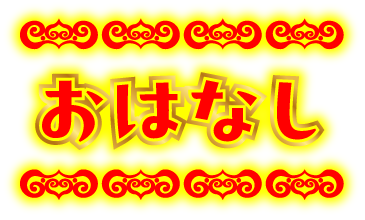 おはなし