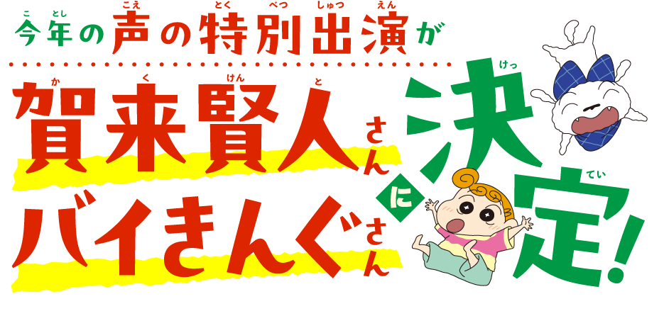 今年の声の特別出演が賀来賢人さんとバイきんぐさんに決定