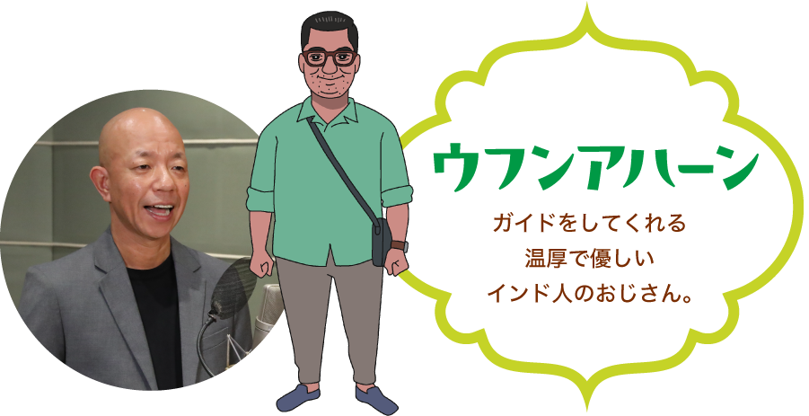 「ウフンアハーン」ガイドをしてくれる温厚で優しいインド人のおじさん。