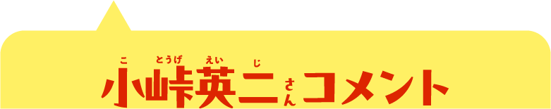小峠英二さんコメント