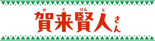 賀来賢人さん