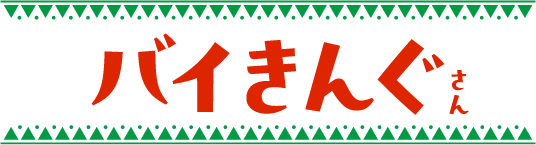 バイきんぐさん
