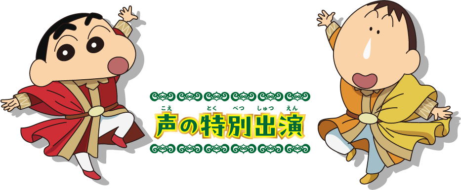 声の特別出演