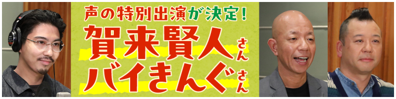 声の特別出演が決定！ 賀来賢人さん、バイきんぐさん