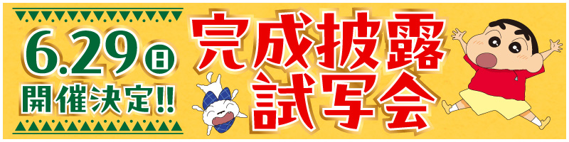完成披露試写貝6月29日（日）開催決定