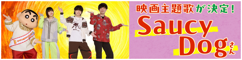 映画主題歌が決定！ Saucy Dogさん